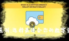 区块链钱包系列：选择最