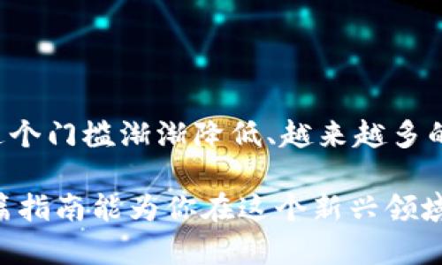 比特币钱包：如何选择与使用的终极指南

比特币钱包, 加密货币, 区块链, 数字资产/guanjianci

引言
在过去的十年中，比特币的崛起改变了我们对货币的理解和使用方式。作为一种去中心化的数字货币，比特币不仅具有投资价值，更为许多人带来了财富和希望。然而，随之而来的是一个至关重要的问题：如何安全有效地存储和管理你的比特币？这便涉及到了比特币钱包的选择与使用。在本篇指南中，我们将深入探讨不同类型的比特币钱包、如何选择合适的钱包，以及使用比特币钱包时需要注意的关键要素。

什么是比特币钱包？
首先，明确一点：比特币钱包并不是一个实际的物理容器，而是一种软件程序或服务，用于存储和管理比特币及其他加密货币。它为用户提供了一个数字地址，用于发送和接收比特币，同时也包含了与之相关的私钥和公钥。你可能会问：“既然是虚拟的，那为什么我需要特别的‘钱包’呢？”答案在于安全性和便捷性。

比特币钱包的类型
市面上有多种比特币钱包，每种钱包都有其独特的特点和优缺点。主要分类如下：

h41. 热钱包（Hot Wallets）/h4
热钱包通常是连接到互联网的，这意味着它们便于快速交易和高频使用。例如，在线交易所提供的账户，或移动端和桌面端的应用程序。这类钱包的主要优势在于便利性，尤其适合日常交易。然而，由于其连网特性，热钱包面临着被黑客攻击的风险，你是不是也觉得这种局面的潜在危害让人心头一紧？

h42. 冷钱包（Cold Wallets）/h4
与热钱包相对，冷钱包是未连接互联网的存储方式，通常被认为更加安全。在这类钱包中，私钥被离线保存，极大地降低了被黑客攻击的风险。冷钱包的形式可以是硬件钱包、纸钱包等，适合长期持有者。不过，使用冷钱包通常操作稍显复杂，适合那些对加密货币有深入了解的人。

h43. 硬件钱包（Hardware Wallets）/h4
硬件钱包是冷钱包的一种，非常受欢迎。例如，Ledger和Trezor等是当前市场上知名的品牌。硬件钱包通过USB或蓝牙与电脑或手机连接，但私钥始终保留在设备内部，确保安全性。如果你希望以最安全的方式存储比特币，硬件钱包绝对是个不错的选择，但同时价格也相对较高。

h44. 纸钱包（Paper Wallets）/h4
纸钱包是一种将比特币私钥和公钥打印在纸上的冷存储方式。尽管操作简单且成本低廉，但一旦纸张损坏或丢失，你的比特币也会随之消失。因此，使用纸钱包时一定要格外小心，毕竟，没有备份的风险是你不能忽视的。

如何选择合适的比特币钱包
选择比特币钱包时，有几个关键因素需要考虑：

h41. 安全性/h4
选择钱包的首要标准应该是安全性。确保你的钱包提供强大的加密保护和多重身份验证功能。你是不是也觉得在如今网络安全问题如此突出的时代，选择一个可靠的钱包尤为重要？

h42. 用户体验/h4
不同的钱包在用户界面和操作流程上各有所长。选择一个容易上手的钱包，会让你在使用过程中更加顺畅。在这一点上，选择符合自己习惯的钱包显得尤为重要。

h43. 费用/h4
比特币钱包的使用通常可能涉及一些费用，比如交易费和取款手续费等。各个钱包在这方面的政策也各不相同，了解清楚可以帮助你做出更具成本效益的选择。

h44. 兼容性/h4
确认你选择的比特币钱包支持的币种及平台。有些钱包只支持比特币，而有些则支持多种加密货币。根据你的需求选择合适的钱包，避免不必要的麻烦。

使用比特币钱包时的注意事项
一旦你选择了合适的钱包，还需要注意以下几个方面，以确保你的比特币安全：

h41. 保管好私钥/h4
私钥是你比特币的“钥匙”，一旦泄露，等同于失去了所有资金。永远不要将你的私钥告诉他人，保持私钥的安全至关重要。你是否曾经想过，如果失去了这一切会是什么感觉？那种恐惧是绝对不容小觑的。

h42. 定期备份/h4
无论你选择使用哪种钱包，都应定期备份存储信息。对于热钱包而言，可以定期导出密钥的备份；而对于冷钱包，则可保留纸质备份。如果发生系统故障或丢失设备，备份可以帮助你恢复资金。

h43. 保护安全/h4
网络安全是使用比特币钱包时必须重视的问题。在使用热钱包时，确保你使用的网络是安全的，避免在公共网络下进行交易。定期更新钱包软件，确保其具有最新的安全协议，这一点你是否也认同？

h44. 保持警惕/h4
时刻关注关于比特币市场和钱包的新发展，防止受到诈骗和钓鱼攻击。加密货币市场变化迅速，保持清醒的头脑是非常重要的。

小结
选择和使用比特币钱包是每个比特币用户都必须面对的任务。从热钱包到冷钱包，各种选择的背后都藏着不同的风险与机遇。最重要的是，做出选择后，切记保持警惕，保护你的数字资产。在这个门槛渐渐降低、越来越多的人加入的加密货币世界中，你是否准备好拥抱这场变革了呢？

随着技术的不断发展，比特币钱包的功能和安全性只会越来越好。无论你是刚开始接触比特币的新人，还是经验丰富的投资者，理解比特币钱包的选择与使用都是通往成功的第一步。希望本篇指南能为你在这个新兴领域的旅程提供有价值的启示，让每一个比特币交易都能顺利而安全。