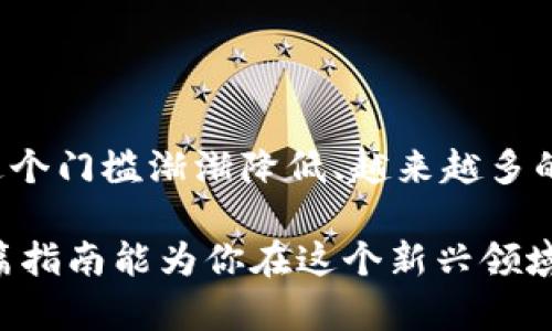 比特币钱包：如何选择与使用的终极指南

比特币钱包, 加密货币, 区块链, 数字资产/guanjianci

引言
在过去的十年中，比特币的崛起改变了我们对货币的理解和使用方式。作为一种去中心化的数字货币，比特币不仅具有投资价值，更为许多人带来了财富和希望。然而，随之而来的是一个至关重要的问题：如何安全有效地存储和管理你的比特币？这便涉及到了比特币钱包的选择与使用。在本篇指南中，我们将深入探讨不同类型的比特币钱包、如何选择合适的钱包，以及使用比特币钱包时需要注意的关键要素。

什么是比特币钱包？
首先，明确一点：比特币钱包并不是一个实际的物理容器，而是一种软件程序或服务，用于存储和管理比特币及其他加密货币。它为用户提供了一个数字地址，用于发送和接收比特币，同时也包含了与之相关的私钥和公钥。你可能会问：“既然是虚拟的，那为什么我需要特别的‘钱包’呢？”答案在于安全性和便捷性。

比特币钱包的类型
市面上有多种比特币钱包，每种钱包都有其独特的特点和优缺点。主要分类如下：

h41. 热钱包（Hot Wallets）/h4
热钱包通常是连接到互联网的，这意味着它们便于快速交易和高频使用。例如，在线交易所提供的账户，或移动端和桌面端的应用程序。这类钱包的主要优势在于便利性，尤其适合日常交易。然而，由于其连网特性，热钱包面临着被黑客攻击的风险，你是不是也觉得这种局面的潜在危害让人心头一紧？

h42. 冷钱包（Cold Wallets）/h4
与热钱包相对，冷钱包是未连接互联网的存储方式，通常被认为更加安全。在这类钱包中，私钥被离线保存，极大地降低了被黑客攻击的风险。冷钱包的形式可以是硬件钱包、纸钱包等，适合长期持有者。不过，使用冷钱包通常操作稍显复杂，适合那些对加密货币有深入了解的人。

h43. 硬件钱包（Hardware Wallets）/h4
硬件钱包是冷钱包的一种，非常受欢迎。例如，Ledger和Trezor等是当前市场上知名的品牌。硬件钱包通过USB或蓝牙与电脑或手机连接，但私钥始终保留在设备内部，确保安全性。如果你希望以最安全的方式存储比特币，硬件钱包绝对是个不错的选择，但同时价格也相对较高。

h44. 纸钱包（Paper Wallets）/h4
纸钱包是一种将比特币私钥和公钥打印在纸上的冷存储方式。尽管操作简单且成本低廉，但一旦纸张损坏或丢失，你的比特币也会随之消失。因此，使用纸钱包时一定要格外小心，毕竟，没有备份的风险是你不能忽视的。

如何选择合适的比特币钱包
选择比特币钱包时，有几个关键因素需要考虑：

h41. 安全性/h4
选择钱包的首要标准应该是安全性。确保你的钱包提供强大的加密保护和多重身份验证功能。你是不是也觉得在如今网络安全问题如此突出的时代，选择一个可靠的钱包尤为重要？

h42. 用户体验/h4
不同的钱包在用户界面和操作流程上各有所长。选择一个容易上手的钱包，会让你在使用过程中更加顺畅。在这一点上，选择符合自己习惯的钱包显得尤为重要。

h43. 费用/h4
比特币钱包的使用通常可能涉及一些费用，比如交易费和取款手续费等。各个钱包在这方面的政策也各不相同，了解清楚可以帮助你做出更具成本效益的选择。

h44. 兼容性/h4
确认你选择的比特币钱包支持的币种及平台。有些钱包只支持比特币，而有些则支持多种加密货币。根据你的需求选择合适的钱包，避免不必要的麻烦。

使用比特币钱包时的注意事项
一旦你选择了合适的钱包，还需要注意以下几个方面，以确保你的比特币安全：

h41. 保管好私钥/h4
私钥是你比特币的“钥匙”，一旦泄露，等同于失去了所有资金。永远不要将你的私钥告诉他人，保持私钥的安全至关重要。你是否曾经想过，如果失去了这一切会是什么感觉？那种恐惧是绝对不容小觑的。

h42. 定期备份/h4
无论你选择使用哪种钱包，都应定期备份存储信息。对于热钱包而言，可以定期导出密钥的备份；而对于冷钱包，则可保留纸质备份。如果发生系统故障或丢失设备，备份可以帮助你恢复资金。

h43. 保护安全/h4
网络安全是使用比特币钱包时必须重视的问题。在使用热钱包时，确保你使用的网络是安全的，避免在公共网络下进行交易。定期更新钱包软件，确保其具有最新的安全协议，这一点你是否也认同？

h44. 保持警惕/h4
时刻关注关于比特币市场和钱包的新发展，防止受到诈骗和钓鱼攻击。加密货币市场变化迅速，保持清醒的头脑是非常重要的。

小结
选择和使用比特币钱包是每个比特币用户都必须面对的任务。从热钱包到冷钱包，各种选择的背后都藏着不同的风险与机遇。最重要的是，做出选择后，切记保持警惕，保护你的数字资产。在这个门槛渐渐降低、越来越多的人加入的加密货币世界中，你是否准备好拥抱这场变革了呢？

随着技术的不断发展，比特币钱包的功能和安全性只会越来越好。无论你是刚开始接触比特币的新人，还是经验丰富的投资者，理解比特币钱包的选择与使用都是通往成功的第一步。希望本篇指南能为你在这个新兴领域的旅程提供有价值的启示，让每一个比特币交易都能顺利而安全。