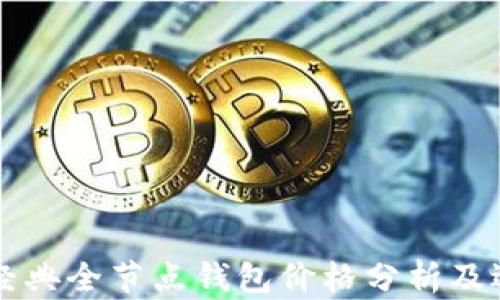 
以太坊经典全节点钱包价格分析及选购指南