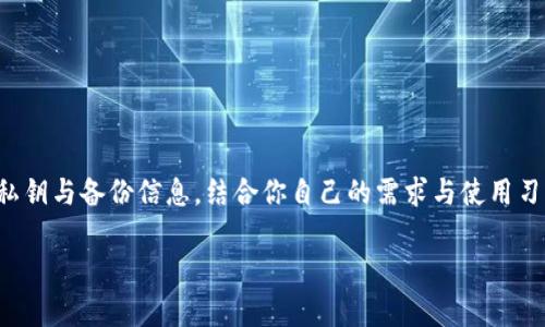 比特币钱包如何通过微信支付充值？完整指南

比特币钱包, 微信支付, 数字货币, 加密资产/guanjianci

引言
近年来，比特币作为一种新兴的数字货币，吸引了越来越多的投资者。不论您是刚入门的初心者，还是希望交易方式的老手，了解如何使用比特币钱包，并通过微信支付进行充值，都是至关重要的步骤。相信很多人也有这样的疑问：“比特币钱包怎么用微信支付的钱？”本文将为您详细解答。

什么是比特币钱包？
比特币钱包是一种可以存储、接收和发送比特币的数字工具。简单来说，它就像你的银行账户，但是是在虚拟世界里。比特币钱包有多种类型，包括桌面钱包、移动钱包、网页钱包和硬件钱包等。每种钱包都有不同的安全性与便利性，当你选择一个钱包时，应根据自己的需求和使用习惯进行选择。

为什么选择使用微信支付充值比特币？
微信支付作为中国最普及的移动支付方式，具有快捷、安全的特点。使用微信支付充值比特币，不仅方便，也能适应绝大多数人的支付习惯。此外，许多平台支持微信支付，使得交易变得更加高效。然而，你有没有考虑过使用这一支付方式的潜在风险？尤其是在涉及数字货币时，安全性往往是最重要的考量。

比特币钱包的创建步骤
在使用微信支付进行比特币交易之前，首先需要创建一个比特币钱包。以下是简要步骤：
ol
  listrong选择钱包类型：/strong选择适合自己需求的钱包类型，比如手机钱包（如：Trust Wallet、Coinbase Wallet）或网页钱包（如：Blockchain.info）。/li
  listrong下载或注册：/strong根据选择的钱包类型进行下载或在线注册。确保选择官方渠道以提高安全性。/li
  listrong设置密码及备份：/strong创建钱包后，设置一个强密码，并备份私钥或助记词。这是保障你的资金安全的基础。/li
/ol

如何通过微信支付为比特币钱包充值
一旦创建了比特币钱包，接下来便可以通过微信支付进行充值。具体步骤如下：
ol
  listrong选择交易平台：/strong选择一个支持微信支付的数字货币交易平台，如币安、火币、OKEX等。/li
  listrong注册账户：/strong在选定的平台上注册并完成实名认证，这是保证资金安全与合规的方式。/li
  listrong选择充值选项：/strong在账户中选择充值，然后选择使用微信支付方式。/li
  listrong输入充值金额：/strong根据自己的需求，输入希望充值的比特币金额。/li
  listrong确认支付：/strong系统会生成一个二维码或支付链接，使用微信扫描二维码进行支付即可。/li
/ol

常见问题与注意事项
在使用微信支付进行比特币交易的过程中，可能会遇到一些问题。你是不是也曾困惑过以下问题？
ul
  listrong交易费用：/strong交易过程中可能会涉及一定的手续费，确保你充分了解这些费用，避免在交易中产生意外支出。/li
  listrong支付确认时间：/strong一般情况下，支付完成后，充值会在几分钟内到账，但有时也可能出现延迟。耐心等待，并及时查看。/li
  listrong安全性：/strong确保你的交易平台具有良好的声誉和安全措施，切勿轻信不明来源的信息或链接。/li
/ul

总结
通过微信支付为比特币钱包充值的过程，是简单的，但务必要注意安全性与合规性。确保你选择了值得信赖的交易平台，妥善管理自己的私钥与备份信息。结合你自己的需求与使用习惯，灵活选择钱包类型与支付方式。未来比特币的应用场景将越来越广泛，而作为用户，我们也需要不断提升自己的认知与风险控制能力。

你在使用比特币钱包时，是否会想到更多更高效的支付方式？分享你的使用经验，或许能够帮助到更多的朋友！