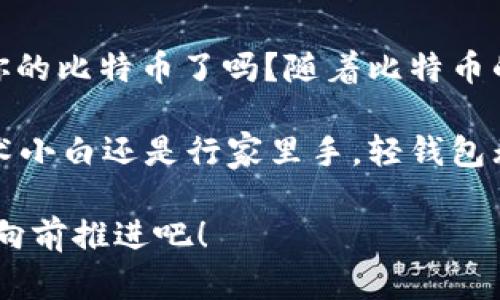   比特币轻钱包的选择与使用攻略：最适合新手的入门指南 / 

 guanjianci 比特币, 轻钱包, 数字货币, 钱包安全 /guanjianci 

引言
在数字货币不断发展的今天，比特币逐渐成为了一种新的投资和交易方式。而对于许多新手来说，选择一个合适的钱包显得尤为重要。在众多钱包类型中，轻钱包因其便捷性和安全性而备受欢迎。你是否也在苦恼于如何选择比特币钱包呢？

什么是轻钱包？
轻钱包，顾名思义，就是比特币钱包中的一种轻量级版本。与传统的全节点钱包不同，轻钱包不需要下载整个区块链，仅需下载部分数据，从而大大节省了设备的存储空间和数据传输的时间。这使得轻钱包更加适合智能手机和平板电脑的使用。

轻钱包的优势
轻钱包有许多显著的优势，使其在比特币用户中广受欢迎：

ul
  listrong存储需求低：/strong轻钱包不需要存储整个区块链，这意味着用户可以在较小的设备上方便地管理比特币。/li
  listrong操作简单：/strong轻钱包的用户界面通常比较友好，适合技术小白使用，几乎不需要任何专业知识。/li
  listrong快速交易：/strong由于轻钱包只需连接到网络，下载少量数据，因此用户可以快速进行交易，而不必等待整个区块链的同步。/li
  listrong移动性强：/strong轻钱包通常为手机应用，可以随时随地进行比特币交易，灵活性极高。/li
/ul

轻钱包的安全性
虽然轻钱包在使用上那么方便，但安全性依然是大家最关心的问题。轻钱包在安全性方面有哪些要点？

首先，用户通常需要依赖第三方服务器来获取交易信息，而这些第三方服务器的信任度则成为了安全的一个隐患。因此，选择一个口碑好的轻钱包非常重要。

其次，轻钱包通常会生成私钥来管理用户的比特币，但这些私钥有可能存储在云端，这就意味着如果该云端服务被黑客攻陷，用户的比特币也可能遭受损失。你是不是也觉得这样的风险让人担忧呢？

为了增强安全性，用户应该优先选择开源项目，因为开源代码允许外部人士进行审计，降低了后门和安全漏洞的风险。同时，启用双因素认证（2FA）和选择强密码也能有效提升安全级别。

选择合适的轻钱包
当我们明白轻钱包的优势与风险后，如何选择一个合适的比特币轻钱包呢？

ul
  listrong用户口碑：/strong查阅用户评价以及各大平台的评测，选择那些口碑较好且用户数量多的钱包。/li
  listrong功能全面：/strong选择那些支持多种加密货币、支持多种语言、并且在操作上非常有用户体验的钱包。/li
  listrong合规性：/strong确保你选的钱包符合当地法律及规定，以免日后遭遇不必要的法律问题。/li
  listrong客户服务：/strong优质的客服可以解决用户在使用过程中遇到的问题，选择那些拥有良好客户反馈的轻钱包更为理智。/li
/ul

轻钱包的使用步骤
如果你已经选择好了轻钱包，那么接下来你需要知道的是如何使用它。以下是一般的步骤：

ol
  listrong下载并安装：/strong在应用商店或官方网站下载你所选的轻钱包应用，安装后打开。/li
  listrong创建账户：/strong按照指示创建新的钱包账户。通常系统会提示你设置密码，并通过提示语保护私钥。/li
  listrong备份钱包：/strong在创建过程中，系统会给你一组恢复助记词，这是一组用于后续恢复钱包的重要信息，务必要妥善保管，不可泄露。/li
  listrong充值与交易：/strong在钱包中，可以通过扫描二维码、输入地址等方式进行比特币的充值，也可以随时进行付款和交易。/li
/ol

使用轻钱包的注意事项
轻钱包虽然帮助用户方便管理比特币，但在使用时也要谨慎。你是否曾忽略过一些小细节，而导致不必要的损失呢？下面是一些使用轻钱包时应注意的事项：

ul
  listrong定期更新：/strong保持轻钱包应用的最新版本，保证修复了已知的安全漏洞。/li
  listrong注意网络环境：/strong尽量在安全的网络环境中进行交易，避免在公共Wi-Fi上登录轻钱包。/li
  listrong小额交易：/strong如果是一笔较大金额的交易，建议先进行小额测试，确认无误后再进行后续交易。/li
  listrong保持私钥安全：/strong雷锋说过：私钥就像银行卡的密码，不泄露给任何人是非常重要的。/li
/ul

总结
选择和使用比特币轻钱包并非复杂的事情，了解其原理和注意事项后，你的数字货币之旅便可更加顺利。你准备好放心地管理你的比特币了吗？随着比特币的不断普及和日益上升的市场需求，轻钱包无疑将成为一个更加受欢迎的工具，帮助更多用户实现他们的财富增值和交易梦想。

在这条不断变化的数字货币世界中，轻钱包使得每个人都能参与进来，你是否也想成为这场金融革命的参与者呢？无论你是技术小白还是行家里手，轻钱包无疑是你最理想的选择之一。

希望以上的内容能够帮助到你，如果你有任何疑问或想法，欢迎在评论区留言交流。数字货币的未来在于你的参与，让我们一起向前推进吧！