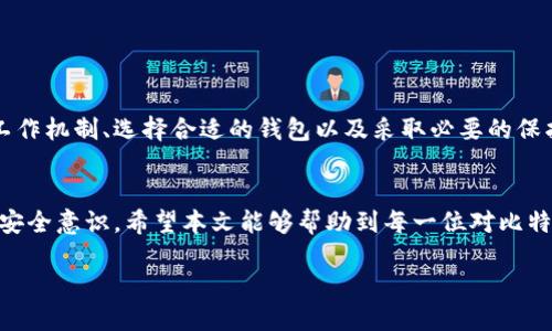 本文比特币钱包跑路案例分析：如何保护你的数字货币资产

比特币钱包, 数字货币, 钱包安全, 投资风险/guanjianci

引言
在数字货币的世界中，比特币作为一种新兴的资产，引发了全球的关注与热议。它的价格波动性、去中心化与全球范围内的流通性，使得许多投资者纷纷涌入这个市场。然而，在这个光鲜的背后，许多人却因为不熟悉操作或缺乏必要的安全知识而遭受损失。其中，比特币钱包跑路的事件引起了广泛的讨论。你是不是也曾对这些事件感到不安？

什么是比特币钱包？
比特币钱包是用来存储、发送和接收比特币的一种工具。它可以是一种软件程序，也可以是一个硬件设备。常见的钱包类型包括热钱包（在线钱包）和冷钱包（离线钱包）。热钱包方便用户快速交易，但也相对更容易受到黑客攻击；冷钱包安全性更高，但使用起来可能不够方便。

比特币钱包跑路的原因
比特币钱包跑路的情况多种多样，以下是一些常见的原因：
ul
    listrong骗子行为：/strong一些不法分子建立虚假的比特币钱包，吸引用户存入资金，最终选择卷款逃跑。/li
    listrong技术漏洞：/strong某些比特币钱包开发得不够成熟，存在技术漏洞，导致黑客可以轻易地入侵钱包，盗取用户的资产。/li
    listrong管理不善：/strong一些合法的钱包平台可能因为管理不善或内部人员的贪污，而导致用户资产的损失。/li
    listrong缺乏监管：/strong在一些国家，数字货币的监管仍然非常薄弱，使得骗子和不法分子有可乘之机。/li
/ul

比特币钱包跑路案例
我们来看几个典型的比特币钱包跑路案例，以帮助大家更好地理解其中的风险。

h4案例一：Mt. Gox交易所/h4
2014年，日本的Mt. Gox交易所因被黑客攻击，导致约850,000个比特币被盗。虽然这是一个交易所的事件，但它对钱包安全的警示毫不逊色。Mt. Gox运营期间未能有效保护用户资金，而在事件发生后，很多用户的资产化为乌有，给投资者带来了巨大的损失。这起事件的影响不仅波及当时的用户，更是引发了对整个加密货币市场的广泛关注和监管讨论。

h4案例二：BitConnect/h4
2018年，BitConnect被人指控为庞氏骗局，导致大量投资者血本无归。尽管它不是传统意义上的“钱包”，但其运作模式极其相似。许多用户将资金存入平台后，平台却因为没有真实的投资渠道而破产，成功拒绝了用户的提款请求，这无疑属于“跑路”的一种情形。因此，选择正规的平台及钱包至关重要。

如何保护你的比特币钱包安全
当我们了解了比特币钱包跑路的各种风险后，接下来应该考虑的是如何保护我们的资产免受损失。以下是一些切实可行的安全措施：

ul
    listrong选择正规钱包：/strong确保你所使用的钱包是来自知名的、信誉良好的公司。查看其用户评价、历史记录以及运营合法性，以减少风险。/li
    listrong使用冷钱包储存：/strong将大部分的比特币存储在冷钱包中，只保留少部分在热钱包中进行日常交易，降低被攻击的风险。/li
    listrong启用双重身份验证：/strong如果钱包支持，务必开启双重身份验证（2FA），增加账户的安全性。/li
    listrong定期更新软件：/strong确保你使用的钱包软件是最新版本，许多更新中会修补安全漏洞，可以有效防止遭受网络攻击。/li
    listrong定期备份钱包：/strong定期备份钱包的数据，在丢失或者被盗后可以便捷恢复你的资产。如果有私钥，建议妥善保管并避免存储在与网络相连的设备中。/li
/ul

结语
比特币钱包跑路的案例在不断提醒我们，投资数字货币并非没有风险。在享受数字货币带来的投资机会时，我们同样需要具备必要的安全意识与风险控制能力。了解比特币钱包的工作机制、选择合适的钱包以及采取必要的保护措施，是确保我们数字资产安全的有效途径。你是不是也曾因为一些不负责任的平台而感到恐慌？选择安全的方式，让我们在这个充满机遇与挑战的数字货币时代，更加从容不迫。

总结要点
比特币钱包跑路的案例虽然让人心痛，但只要我们掌握了保护数字货币资产的方法，就能有效降低投资风险。在未来的数字货币投资之旅中，务必谨记以上的安全措施，增强自己的安全意识。希望本文能够帮助到每一位对比特币和数字货币感兴趣的朋友。

在此，我们诚邀对数字货币感兴趣的读者，分享你们的想法与经验，让我们在交流中共同成长。你是否已经制定了自己的资产保护策略？欢迎在评论区与我们互动！