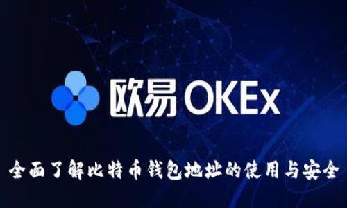 全面了解比特币钱包地址的使用与安全