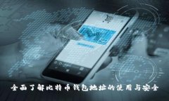 全面了解比特币钱包地址