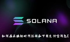 如何在区块链时代注册和下载支付宝钱包？