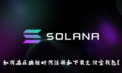 如何在区块链时代注册和下载支付宝钱包？