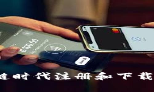 如何在区块链时代注册和下载支付宝钱包？