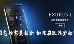 比特币与苹果钱包的完美