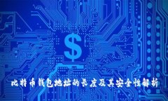 比特币钱包地址的长度及其安全性解析