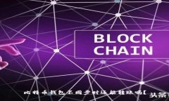 比特币钱包不同步时还能