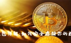 比特币钱包详解：如何安