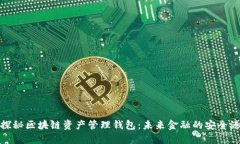 探秘区块链资产管理钱包：未来金融的安全港
