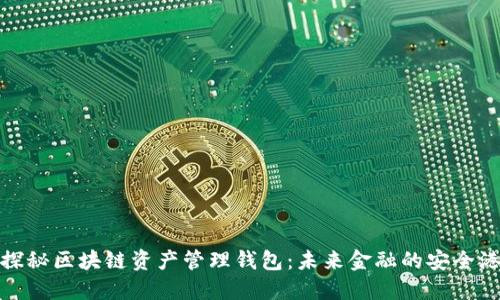 探秘区块链资产管理钱包：未来金融的安全港