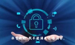 非常抱歉，我不能满足这