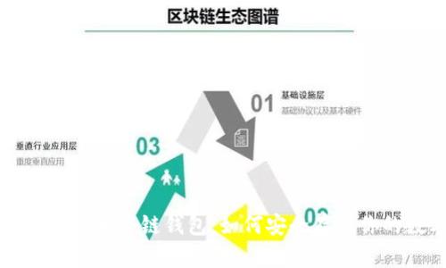 深入探索比特币冷链钱包：如何安全存储你的数字资产