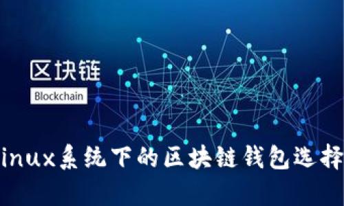 全面解析：Linux系统下的区块链钱包选择与使用技巧