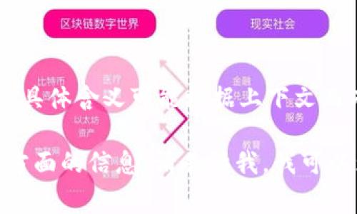 波币是网络用语中比较流行的一种表达，通常指的是“波场币”或其他数字货币的简称，具体含义可能根据上下文而有所不同。在这方面的讨论中，波币常与区块链技术、数字资产投资等话题联系在一起。

如果您希望了解更多关于波币的内容，包括它的定义、用途、交易方式以及投资风险等方面的信息，请告诉我，我可以为您提供详细的解读。
