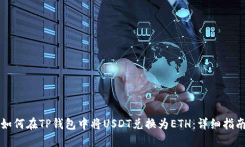 如何在TP钱包中将USDT兑换为ETH：详细指南