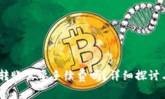 USDT钱包转账需要手续费吗