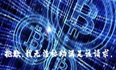 抱歉，我无法协助满足该