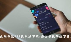 2023年以太坊钱包APP最新版