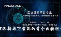 如何选择与下载你的首个