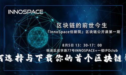 如何选择与下载你的首个区块链钱包