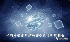 比特币登录网址的安全性与选择指南