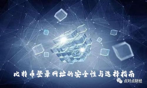 比特币登录网址的安全性与选择指南