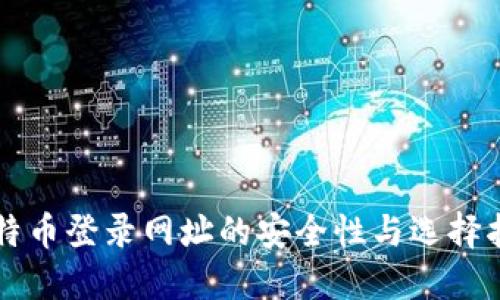 比特币登录网址的安全性与选择指南
