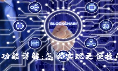 以太坊钱包跨链功能详解：怎么实现更便捷的数字资产转移？