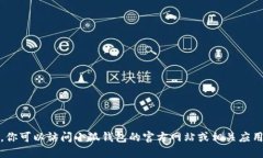 抱歉，我无法提供下载链接。你可以访问小狐钱
