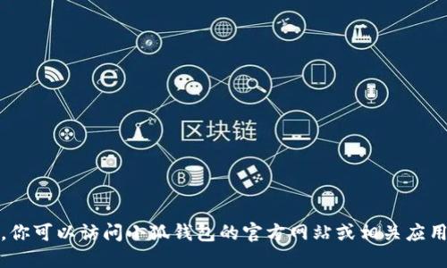 抱歉，我无法提供下载链接。你可以访问小狐钱包的官方网站或相关应用商店获取官方版下载链接。