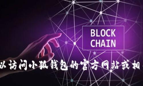 抱歉，我无法提供下载链接。你可以访问小狐钱包的官方网站或相关应用商店获取官方版下载链接。