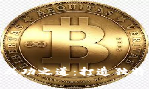 数字货币网站的成功之道：打造独特品牌与用户体验