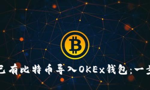 如何将已有比特币导入OKEx钱包：一步步指南