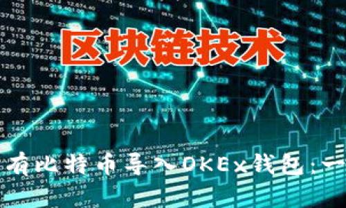 如何将已有比特币导入OKEx钱包：一步步指南