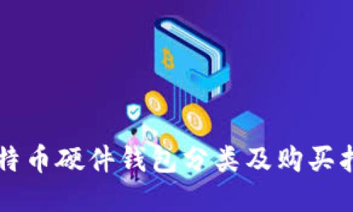 比特币硬件钱包分类及购买指南