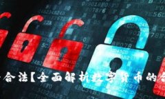Bob波币是否合法？全面解析数字货币的合法性与