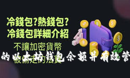 如何查看你的以太坊钱包余额并有效管理数字资产