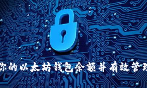 如何查看你的以太坊钱包余额并有效管理数字资产