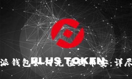 比特派钱包如何充值到币安：详尽指南