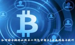如何安全地将比特币从钱