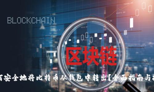如何安全地将比特币从钱包中转出？全面指南与技巧