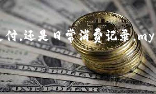  my钱包最新版本下载：安全、便捷的数字钱包选择 / 

 guanjianci 数字钱包, my钱包, 钱包下载, 财务管理 /guanjianci 

引言
在数字化消费日益盛行的今天，钱包的形式也在发生着翻天覆地的变化。传统的钱包早已无法满足现代人们的需求，尤其是在快速的消费节奏下，数字钱包成为了人们生活中不可或缺的一部分。在众多数字钱包中，my钱包凭借其安全性和便捷性，逐渐赢得了广大用户的青睐。今天，我们将详细介绍my钱包的最新版本，以及如何安全、便捷地下载和使用它。

什么是my钱包？
my钱包是一款集资金管理、消费记录和便捷支付于一体的数字钱包应用。用户可以通过my钱包快速进行线上支付、账单管理以及各类财务交易。而且，my钱包还支持多种主流支付方式，如银行卡、信用卡等，对于日常生活中的支付场景提供了极大的便利。

my钱包最新版的主要特点
my钱包最新版在功能和用户体验上进行了大量，以下是几个主要特点：

ul
    listrong安全性保障：/strongmy钱包采用了最新的加密技术，用户的资金和个人信息得到了全方位保护。你是不是也这么认为，使用安全的数字钱包是进行网上支付的基本要求？/li
    listrong简单易用：/strong新版本的界面设计更加简洁易懂，用户可以在几分钟内上手，即使是老年用户也能轻松操作。/li
    listrong多元化功能：/strong除了基本的支付功能，my钱包还提供了账单提醒、消费分析等附加功能，让用户对自己的财务状况有更全面的了解。/li
    listrong跨平台支持：/strongmy钱包支持多平台使用，无论是在安卓手机、苹果手机还是电脑等设备上都能流畅运行，真正实现随时随地享受支付的乐趣。/li
/ul

如何下载my钱包最新版
若你已经心动，想要下载my钱包最新版本，这里提供一份详细的下载指南：

ol
    listrong访问官方网站：/strong首先，你可以通过浏览器访问my钱包的官方网站，确保下载的是最新、最安全的版本。/li
    listrong选择下载链接：/strong在官方网站上，通常会有显著的“下载”按钮，点击后系统会自动识别你的设备类型，提供相应的下载链接。/li
    listrong安装应用：/strong下载完成后，打开安装包，跟随屏幕上的提示进行安装。/li
    listrong注册或登录：/strong安装完成后，用户需要进行注册或登录。如果你是新用户，可以选择注册一个新的账号，按照提示填写相关信息即可。/li
/ol

使用my钱包的好处
使用my钱包，不仅仅是为了方便支付，更是为了让生活变得更加简单、智能。通过my钱包，你可以轻松管理日常开支和收入，进行科学的财务规划。你是否曾因记不清花费的去向而感到烦恼？my钱包的消费记录功能将帮助你清晰了解每一笔开销，助你实现精确的预算管理。

如何维护my钱包的安全性
在享受my钱包带来的便利的同时，用户也需注意保护自己的账户安全。以下是一些维护安全性的实用建议：

ul
    listrong设置强密码：/strong在注册账户时，请选择一个包含字母、数字和特殊符号的强密码，切勿使用简单易猜测的组合。/li
    listrong定期更新密码：/strong建议用户定期更改密码，避免因长时间未更换密码而导致的安全隐患。/li
    listrong启用二次验证：/strong如可能，开启my钱包的二次验证功能，增加账户安全档次。/li
    listrong警惕可疑链接：/strong在接收到不明链接或信息时，一定要提高警惕，避免被钓鱼网站欺骗。/li
/ul

用户案例分析
为了更好地理解my钱包的用途，我们将分享几个用户的实际案例：

strong案例一：/strong小李是一名大学生，他的日常开支主要包括食物、交通和学习用品。最初小李对财务管理毫无概念，常常因为记不住每个月的消费而焦虑。下载my钱包后，他开始记录自己的每一笔开销，通过消费分析功能，他发现自己在饮食上的开支明显过高，决定减少每周的外出就餐，转而自炊，不仅省钱，还提高了自己的厨艺。你是否认同这种意识到开支的改善会带来更好的财务状况呢？

strong案例二：/strong小张是一位职场新人，刚入职时收入有限，但还需要偿还学生贷款。通过使用my钱包的账单提醒功能，她能够及时掌握每月的还款时间，避免了逾期支付的风险。在此过程中，小张逐渐学会了如何合理分配现金流，从而在短期内改善她的财务状况。你是不是也正在经历类似的财务挑战呢？

结束语
总结来说，my钱包不仅为我们的生活提供了便利，还在无形中帮助我们提高了财务管理的意识。通过这个平台，你可以以更加智能、高效的方式来管理自己的资产。无论是线上购物、账单支付，还是日常消费记录，my钱包都是一个值得推荐的数字钱包选择。

而在这个高速发展的时代，拥抱数字化生活已是不可避免的趋势。选择my钱包，让你在数字时代的消费中立于不败之地。快来下载最新版本，开启你的智慧理财旅程吧！