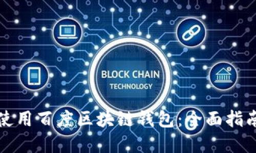 如何选择和使用百度区块链钱包：全面指南与实用技巧