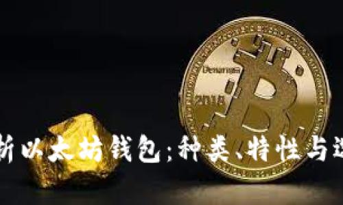 深入解析以太坊钱包：种类、特性与选择指南
