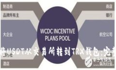 如何将USDT从交易所转到