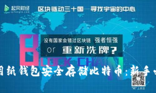 如何使用纸钱包安全存储比特币：新手必备指南